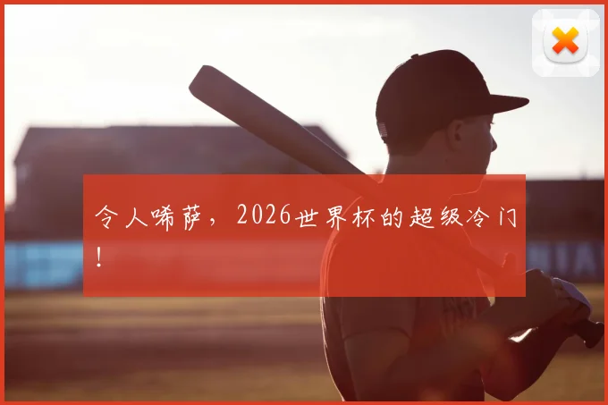 令人唏萨，2026世界杯的超级冷门！