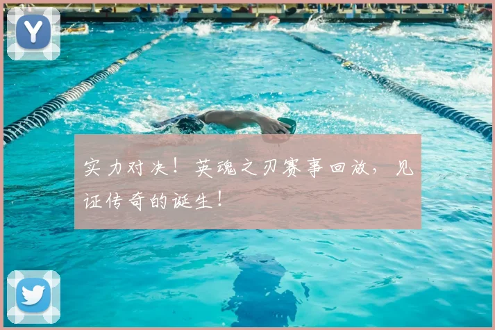 实力对决！英魂之刃赛事回放，见证传奇的诞生！