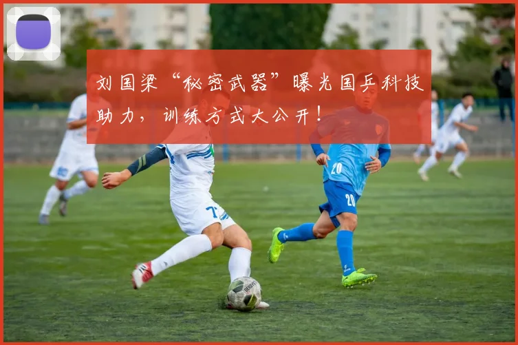 刘国梁“秘密武器”曝光国乒科技助力，训练方式大公开！
