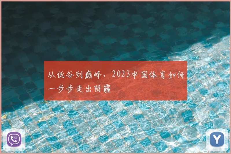 从低谷到巅峰，2023中国体育如何一步步走出阴霾