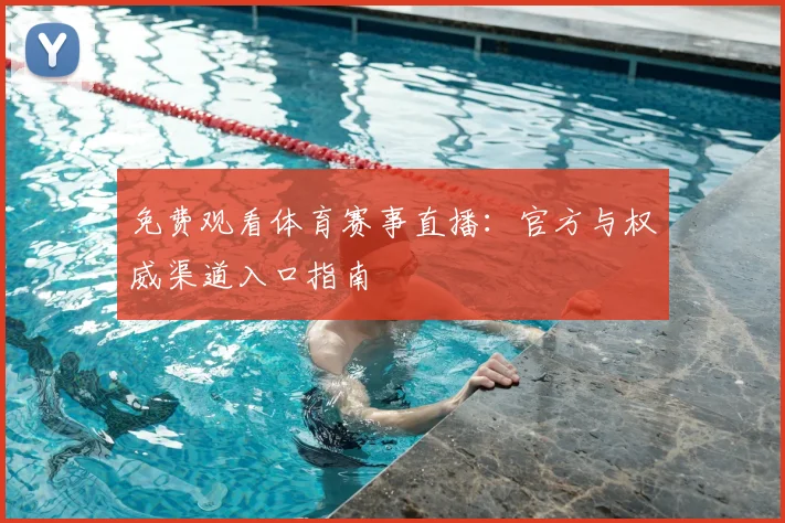 免费观看体育赛事直播：官方与权威渠道入口指南