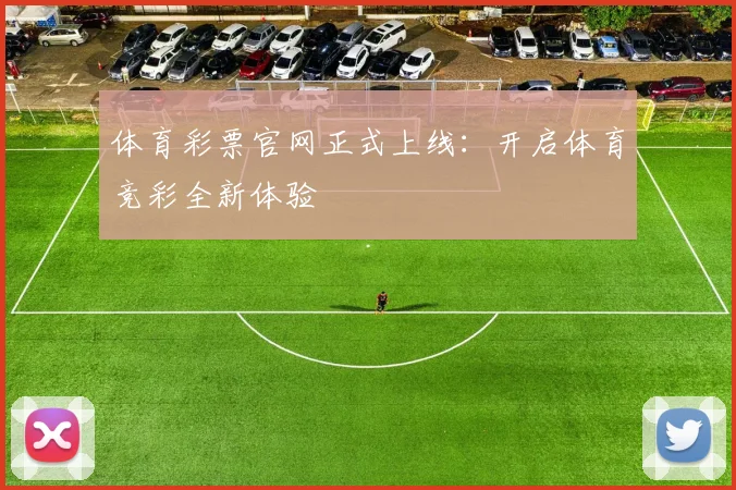 体育彩票官网正式上线：开启体育竞彩全新体验