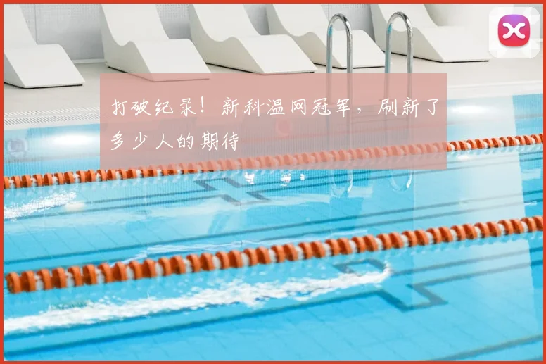打破纪录！新科温网冠军，刷新了多少人的期待