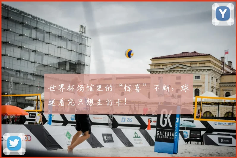 世界杯场馆里的“惊喜”不断，球迷看完只想去打卡！
