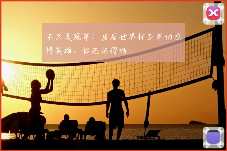 不只是冠军！历届世界杯亚军的悲情英雄，你还记得吗