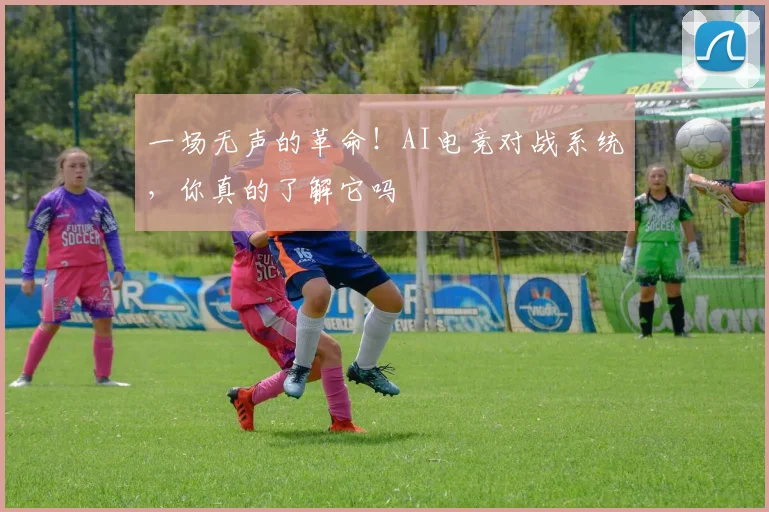 一场无声的革命！AI电竞对战系统，你真的了解它吗