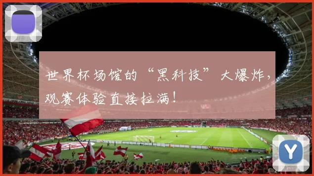 世界杯场馆的“黑科技”大爆炸，观赛体验直接拉满！