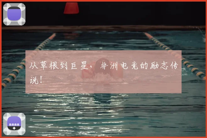 从草根到巨星，非洲电竞的励志传说！