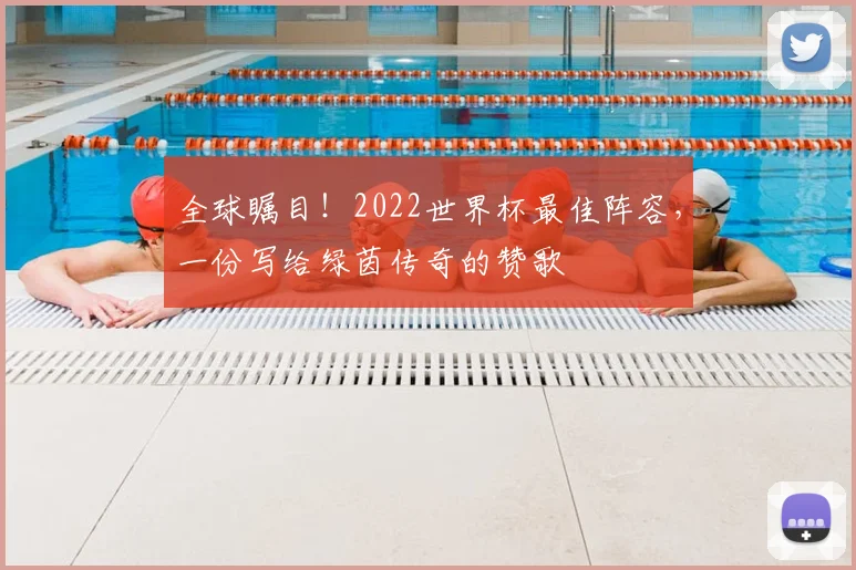 全球瞩目！2022世界杯最佳阵容，一份写给绿茵传奇的赞歌