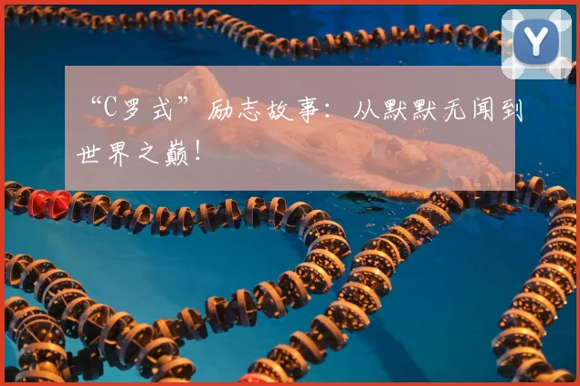 “C罗式”励志故事：从默默无闻到世界之巅！