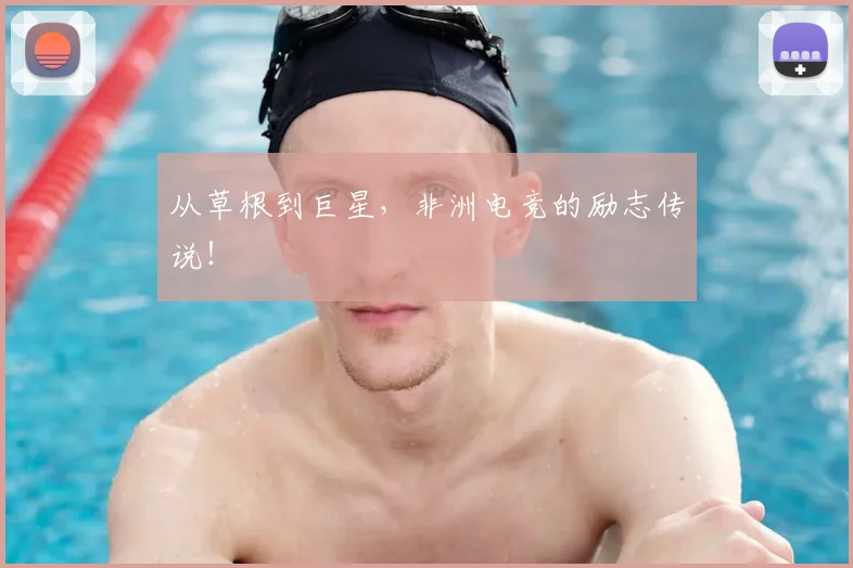 从草根到巨星，非洲电竞的励志传说！