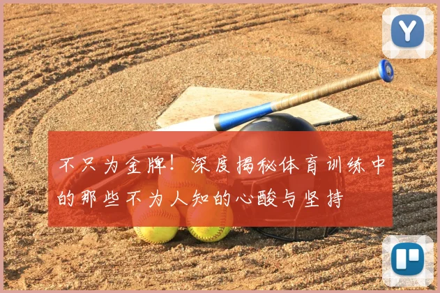不只为金牌！深度揭秘体育训练中的那些不为人知的心酸与坚持