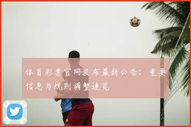 体育彩票官网发布最新公告：重要信息与规则调整速览