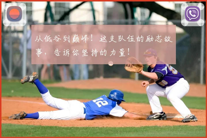 从低谷到巅峰！这支队伍的励志故事，告诉你坚持的力量！
